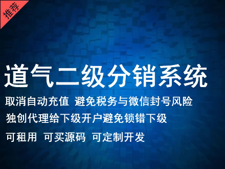 塔城地区道气二级分销系统 分销系统租用 微商分销系统 直销系统