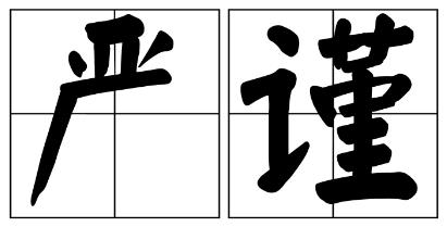 塔城地区严禁借庆祝建党100周年进行商业营销的公告